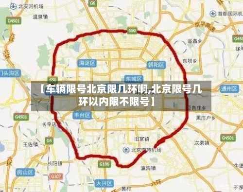 【车辆限号北京限几环啊,北京限号几环以内限不限号】-第2张图片