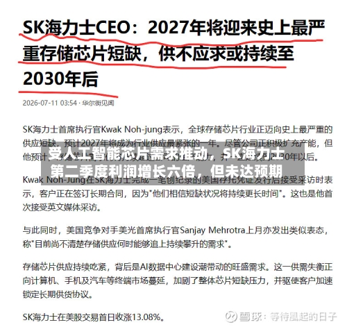 受人工智能芯片需求推动，SK海力士第二季度利润增长六倍，但未达预期-第2张图片