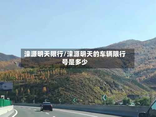 涞源明天限行/涞源明天的车辆限行号是多少-第2张图片