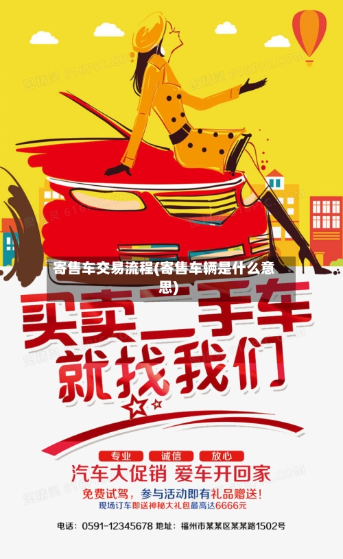 寄售车交易流程(寄售车辆是什么意思)-第3张图片