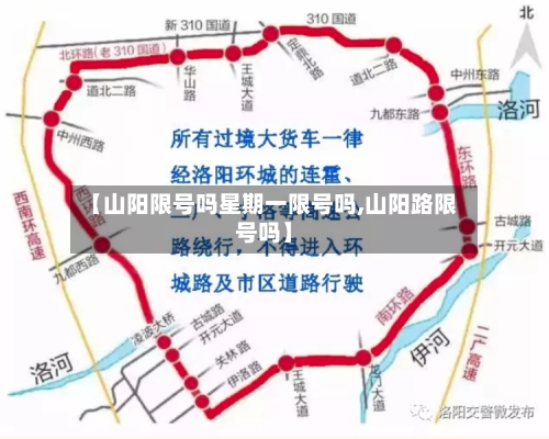 【山阳限号吗星期一限号吗,山阳路限号吗】