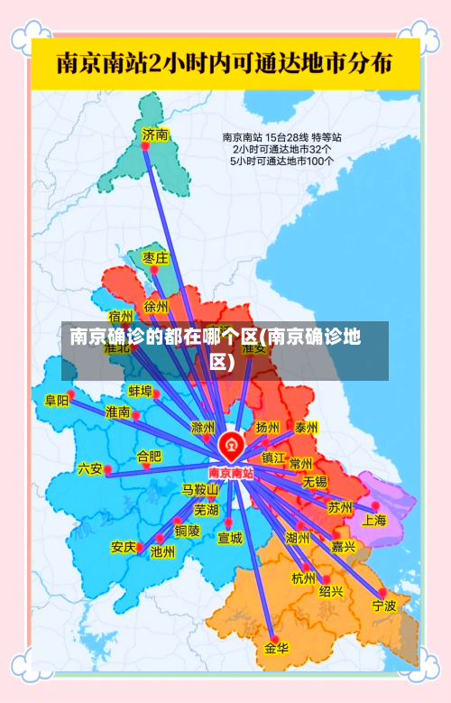 南京确诊的都在哪个区(南京确诊地区)