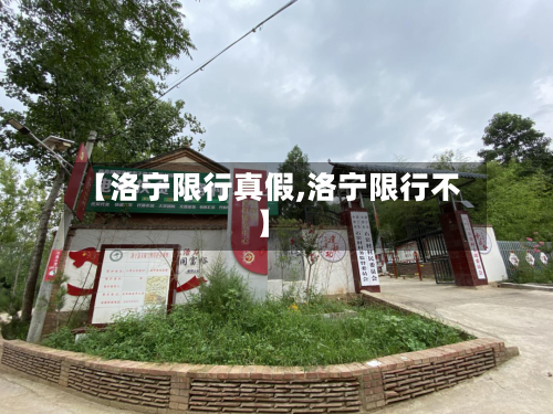 【洛宁限行真假,洛宁限行不】