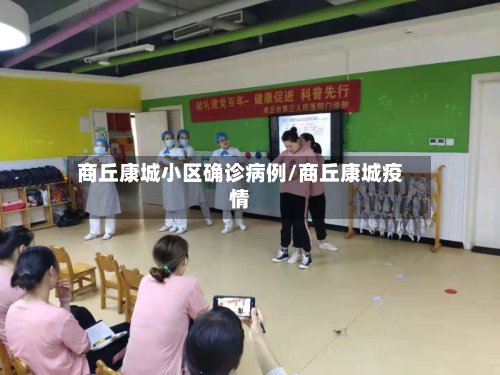 商丘康城小区确诊病例/商丘康城疫情-第2张图片