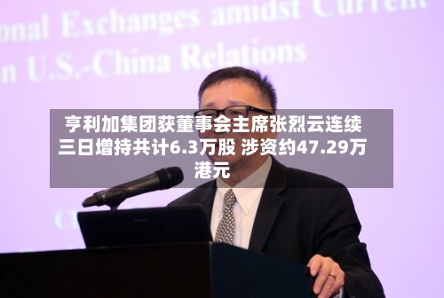 亨利加集团获董事会主席张烈云连续三日增持共计6.3万股 涉资约47.29万港元-第1张图片