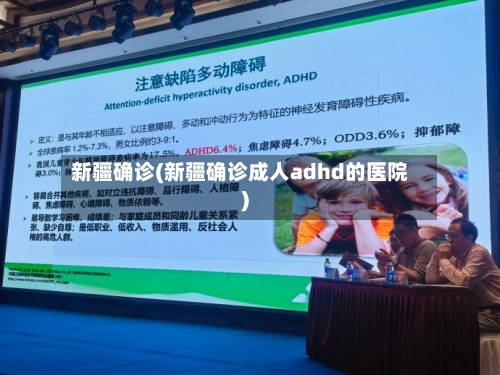新疆确诊(新疆确诊成人adhd的医院)-第3张图片