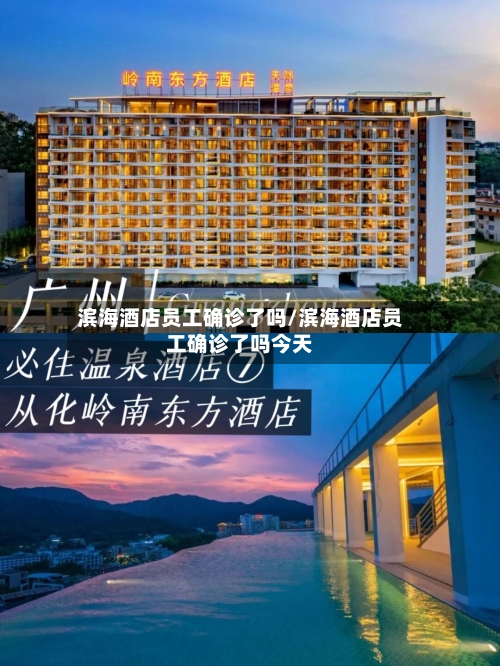 滨海酒店员工确诊了吗/滨海酒店员工确诊了吗今天