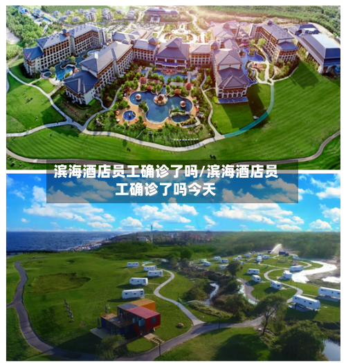 滨海酒店员工确诊了吗/滨海酒店员工确诊了吗今天-第2张图片