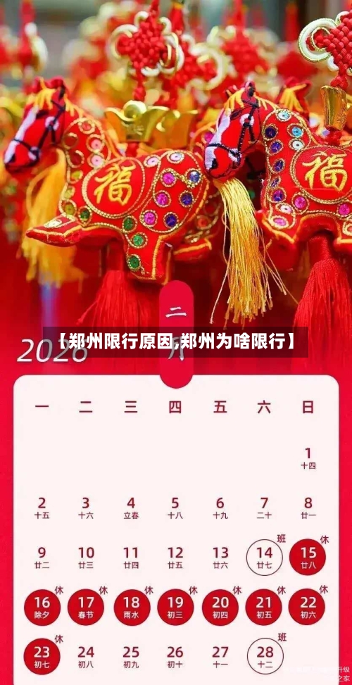 【郑州限行原因,郑州为啥限行】-第2张图片