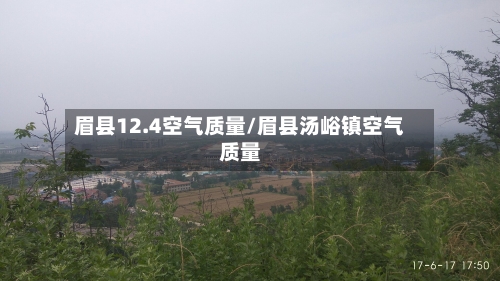 眉县12.4空气质量/眉县汤峪镇空气质量