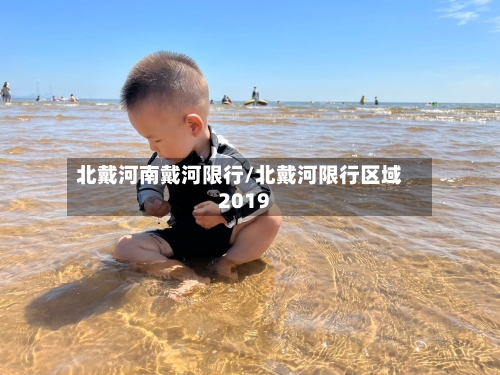 北戴河南戴河限行/北戴河限行区域2019