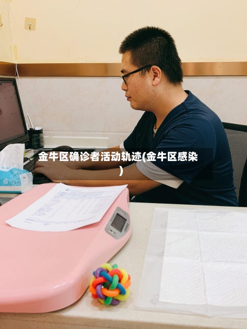 金牛区确诊者活动轨迹(金牛区感染)