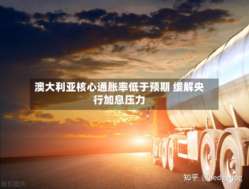 澳大利亚核心通胀率低于预期 缓解央行加息压力-第2张图片