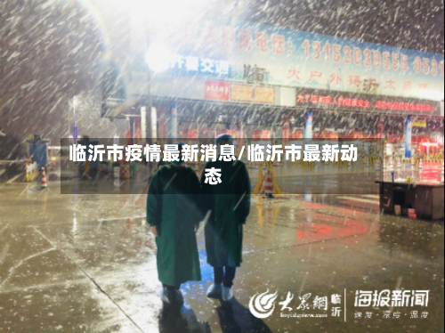 临沂市疫情最新消息/临沂市最新动态-第3张图片