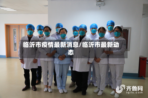 临沂市疫情最新消息/临沂市最新动态-第2张图片
