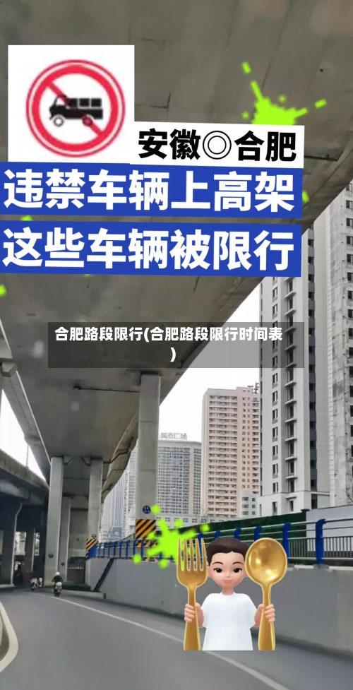 合肥路段限行(合肥路段限行时间表)-第3张图片