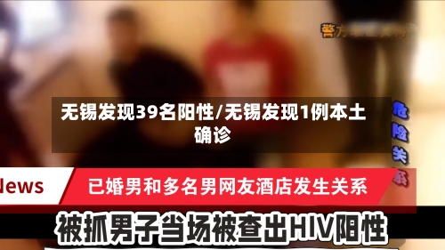 无锡发现39名阳性/无锡发现1例本土确诊