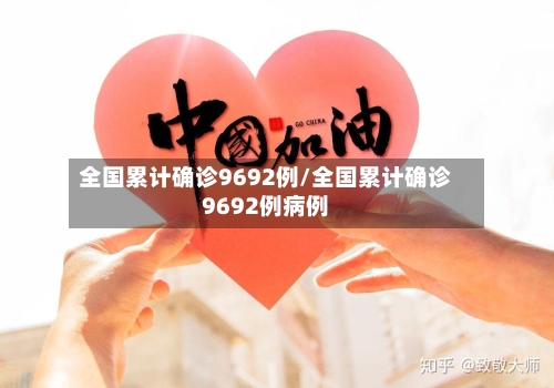 全国累计确诊9692例/全国累计确诊9692例病例-第2张图片