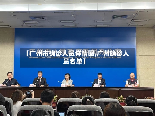 【广州市确诊人员详情图,广州确诊人员名单】-第3张图片