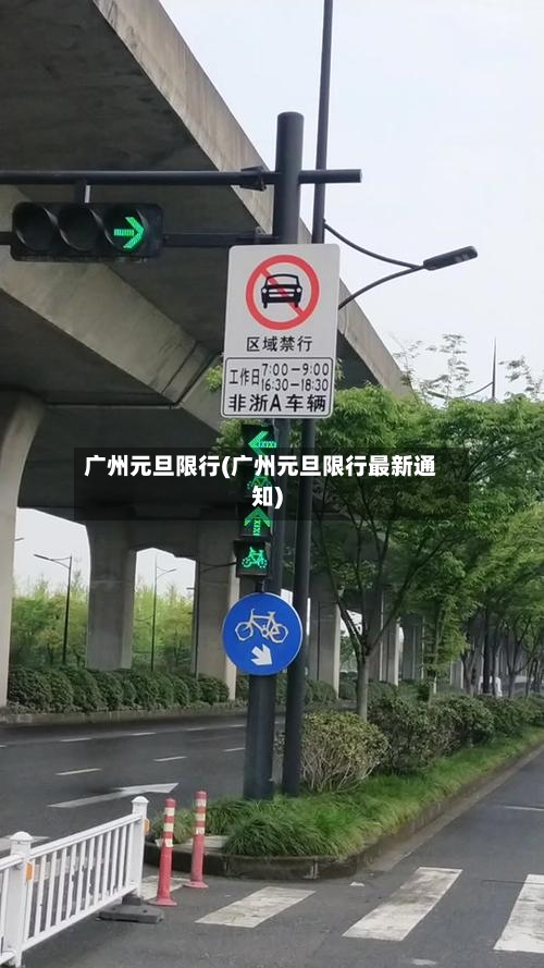 广州元旦限行(广州元旦限行最新通知)