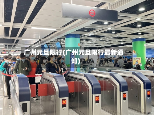 广州元旦限行(广州元旦限行最新通知)-第2张图片