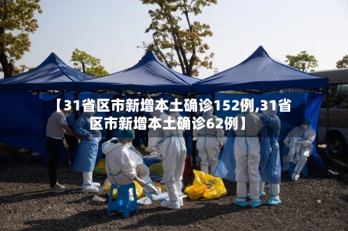 【31省区市新增本土确诊152例,31省区市新增本土确诊62例】-第2张图片