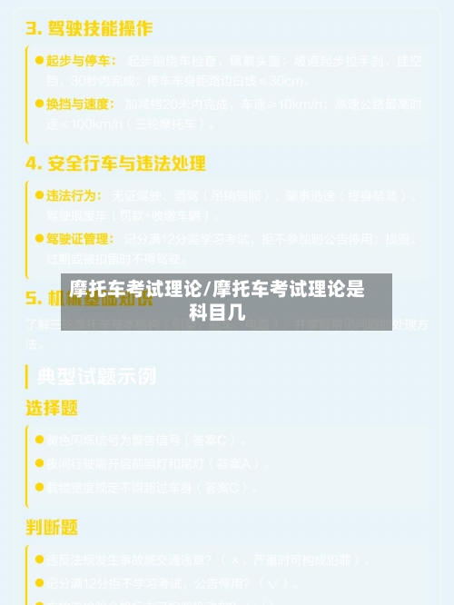 摩托车考试理论/摩托车考试理论是科目几-第3张图片