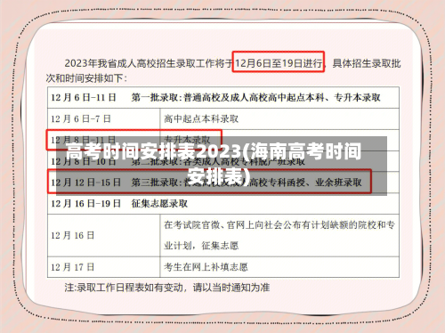 高考时间安排表2023(海南高考时间安排表)-第2张图片