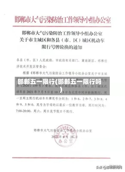 邯郸五一限行(邯郸五一限行吗)-第3张图片
