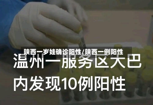 陕西一岁娃确诊阳性/陕西一例阳性-第3张图片