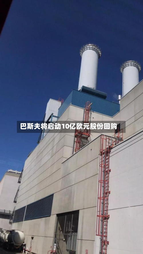 巴斯夫将启动10亿欧元股份回购
