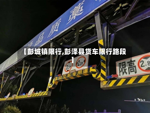 【彭城镇限行,彭泽县货车限行路段】