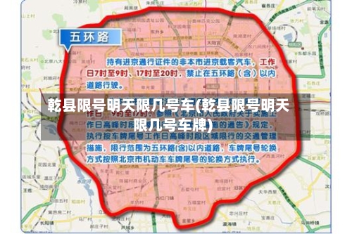 乾县限号明天限几号车(乾县限号明天限几号车牌)-第3张图片