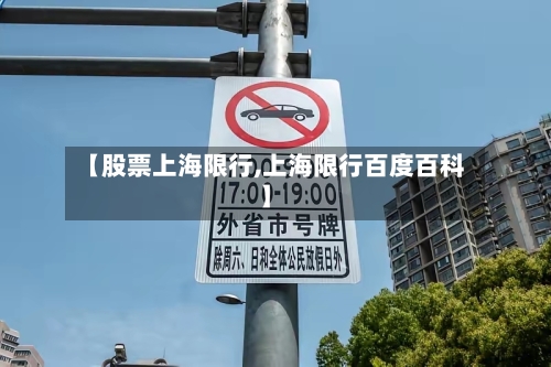 【股票上海限行,上海限行百度百科】