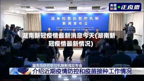 湖南新冠疫情最新消息今天(湖南新冠疫情最新情况)