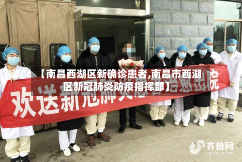 【南昌西湖区新确诊患者,南昌市西湖区新冠肺炎防疫指挥部】-第2张图片
