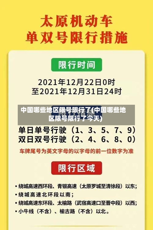 中国哪些地区限号限行了(中国哪些地区限号限行了今天)