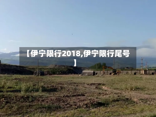 【伊宁限行2018,伊宁限行尾号】