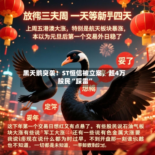 黑天鹅突袭！ST恒信被立案，超4万股民“踩雷	”-第2张图片