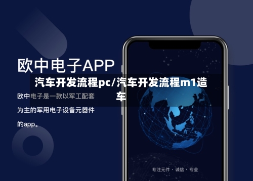 汽车开发流程pc/汽车开发流程m1造车