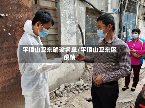 平顶山卫东确诊名单/平顶山卫东区疫情