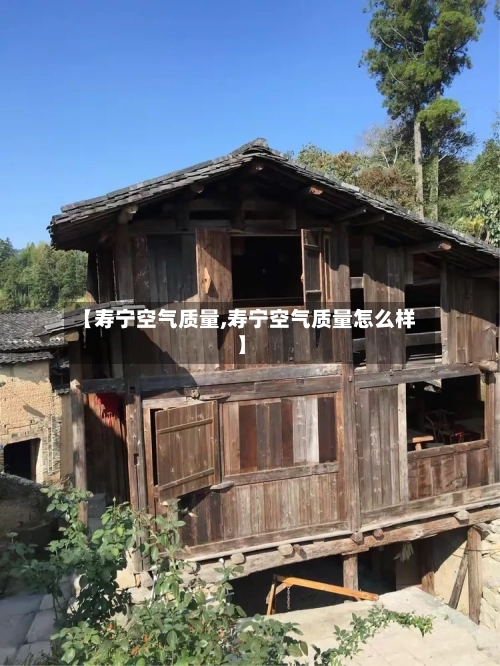 【寿宁空气质量,寿宁空气质量怎么样】