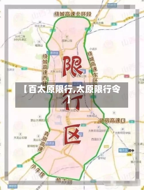 【百太原限行,太原限行令】