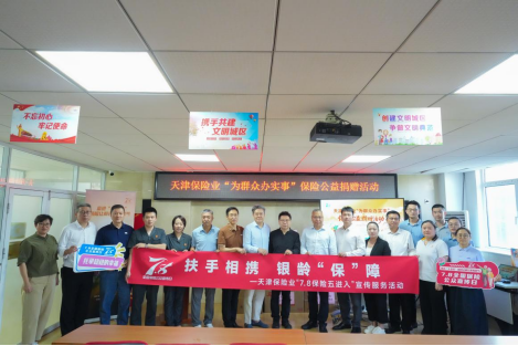 天津保险业“7.8”公益行：物资送暖入社区 保险宣教护“银发	”