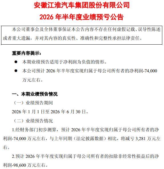 扣非净利润上半年再预亏近10亿元，此前9年连亏超160亿元！江淮汽车想翻身考验尊界订单持续增长力