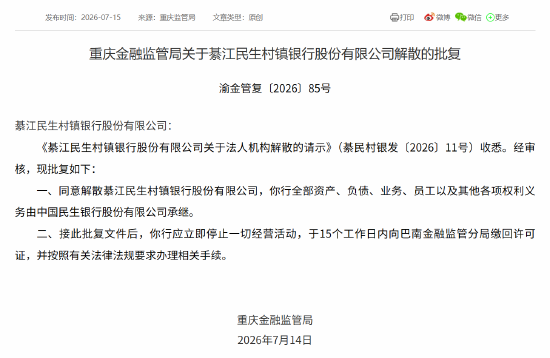 綦江民生村镇银行获批解散	，全部资产由民生银行承继