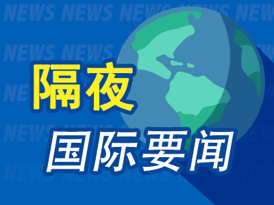 7月18日隔夜要闻:美股道指跌逾400点 美国再度打击伊朗 油价单周涨幅创4月份以来最大 SpaceX股价持续下挫
