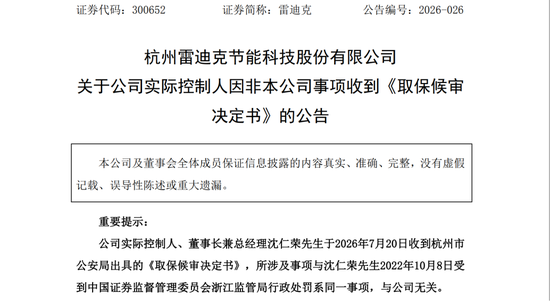雷迪克实控人沈仁荣涉嫌内幕交易被取保候审，曾因同一事项被罚没3487万元