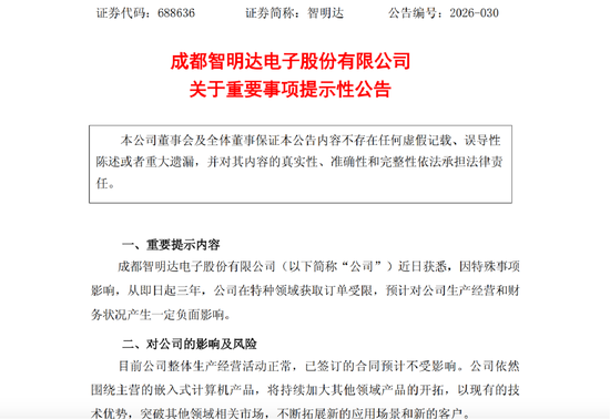 智明达突遭“黑天鹅	”：因特殊事项影响	，未来三年特种领域获取订单受限