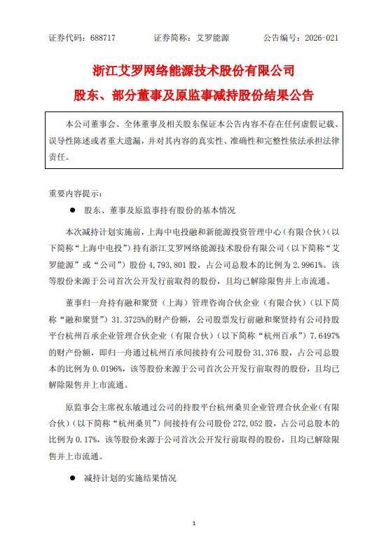 艾罗能源股东、董事及原监事减持结果出炉